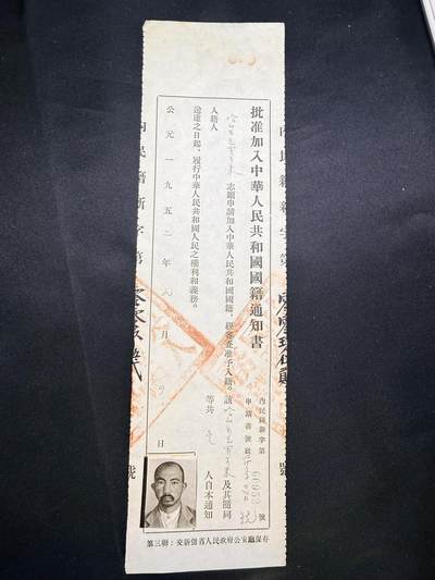 云宸嘉赏-勋臻文献佳藏优品精选场次（低佣 转发佣金红包） - “批准加入中华人民共和国国籍通知书”新疆省政府时期 建国初期