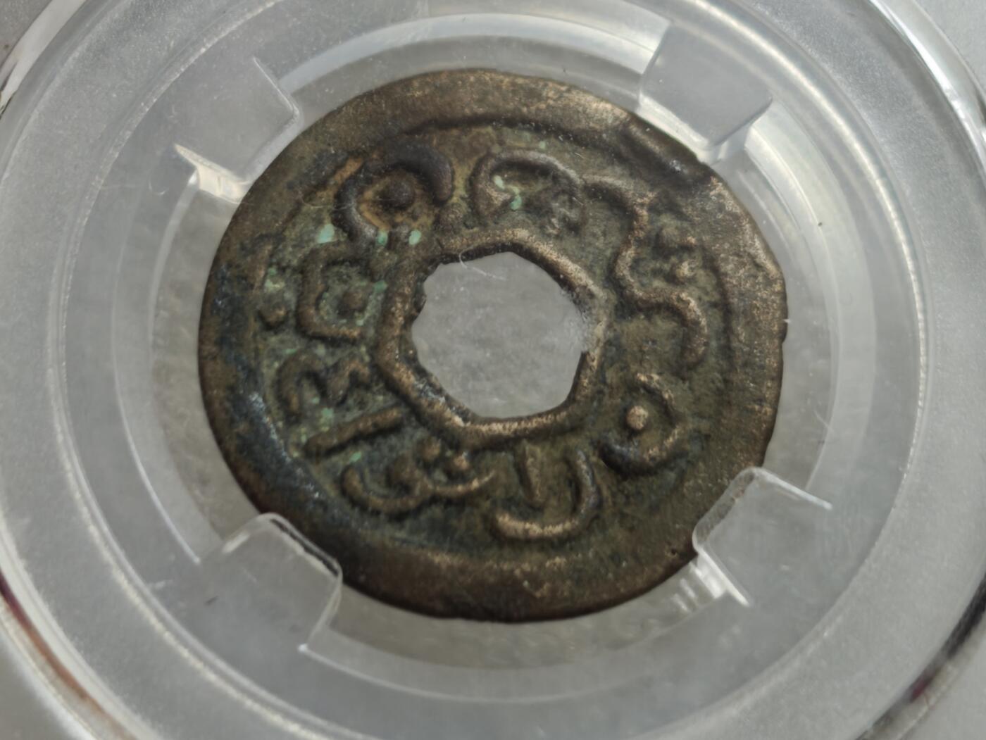 瓶子🏺第234期拍卖会  万丹王国小型铜币（1570–1580年）   这是一枚印尼万丹苏丹国（Banten Sultanate） 16世纪中后期发行的小型铜币，由国内评级机构“觅泉初春”评级为80分  开放盒