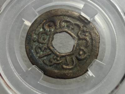 瓶子🏺第234期拍卖会 -  万丹王国小型铜币（1570–1580年）   这是一枚印尼万丹苏丹国（Banten Sultanate） 16世纪中后期发行的小型铜币，由国内评级机构“觅泉初春”评级为80分  开放盒