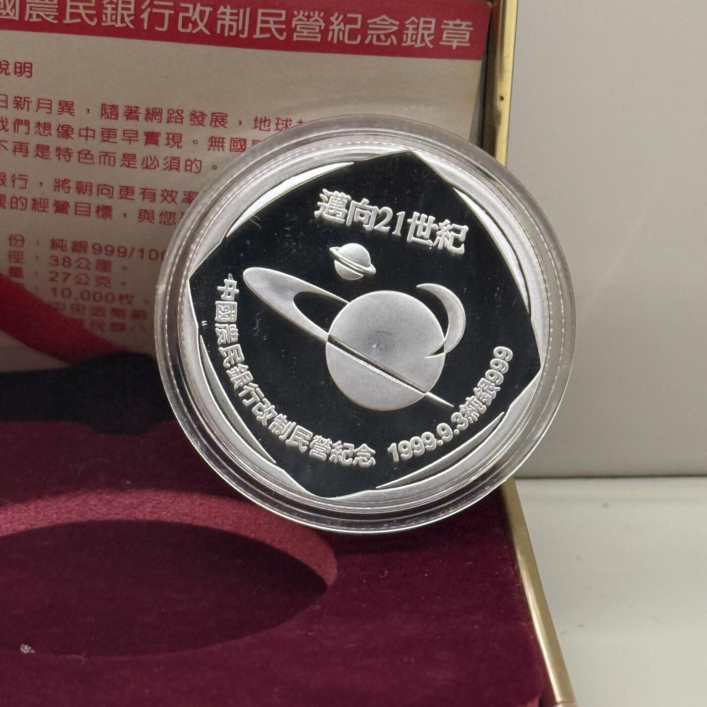 中国台湾省1999年中国农业银行改制纪念银章27克 盒证齐全