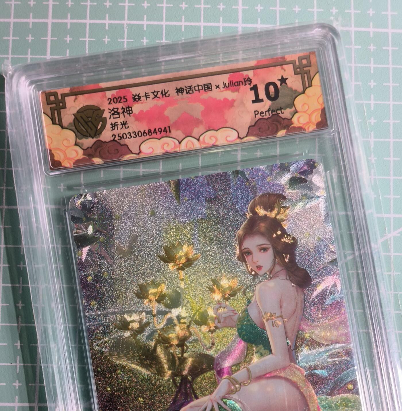 C先生 第25期 零抽层免费代拍  持续收拍品中  需要送拍的老板可以加微私聊 【折光】焱卡文化×玲姐《神话中国》洛神 10星