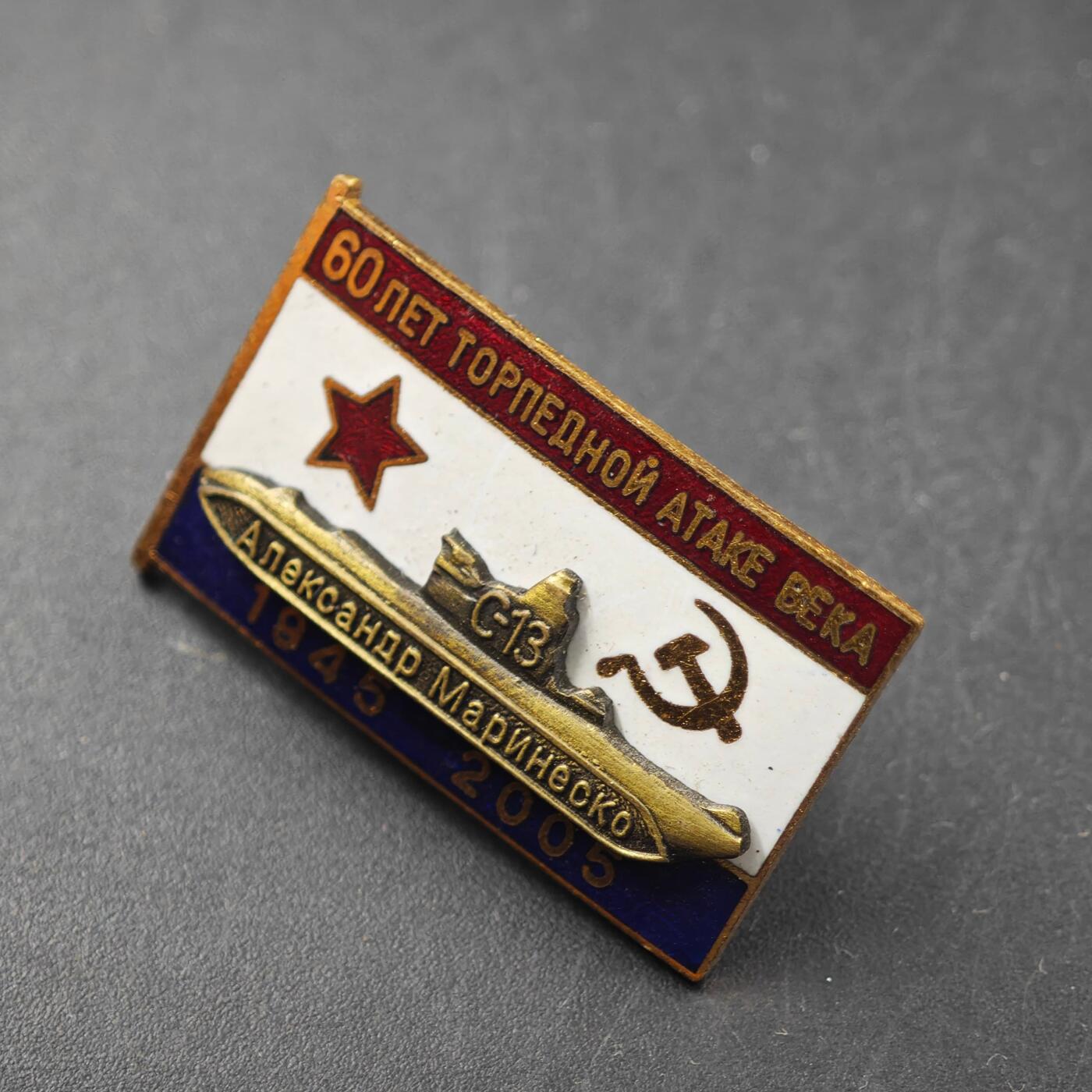 3月28日结束，精品成斌徽章钱币专场（明天继续更新） 俄罗斯核潜艇60周年纪念章铜制珐琅