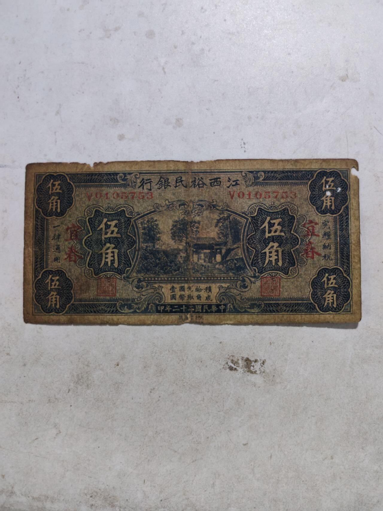 原票@江西裕民银行5角加盖宜春极少