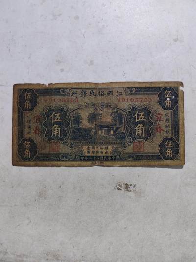 原票@江西裕民银行5角加盖宜春极少 - 原票@江西裕民银行5角加盖宜春极少