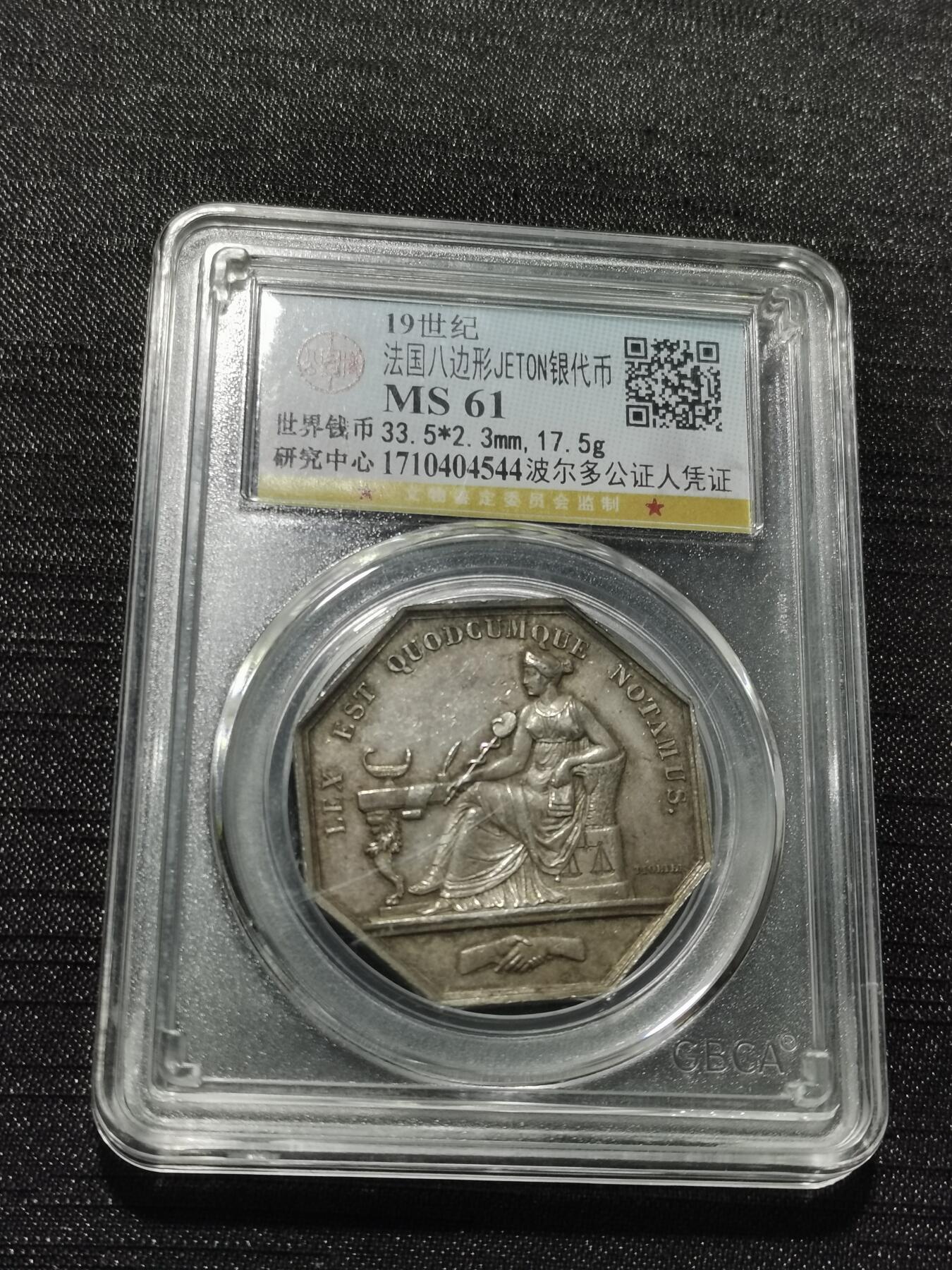 天下钱庄专场欢迎参拍 19世纪法国八角银代币