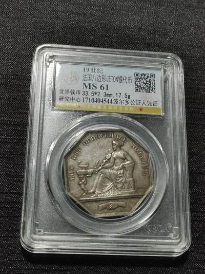 天下钱庄专场欢迎参拍 - 19世纪法国八角银代币