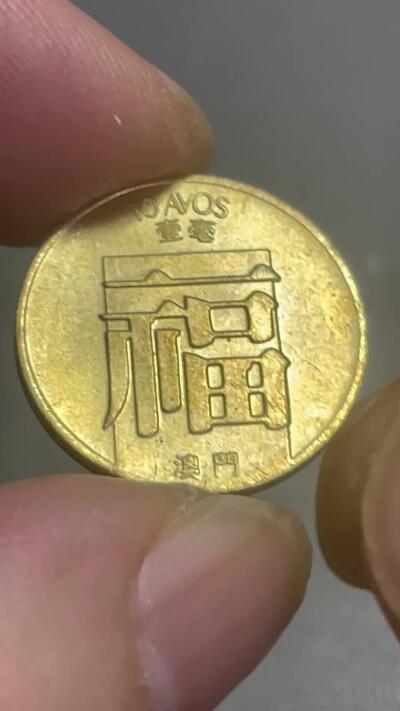 回流0328 全新澳门1982年一毫福字币