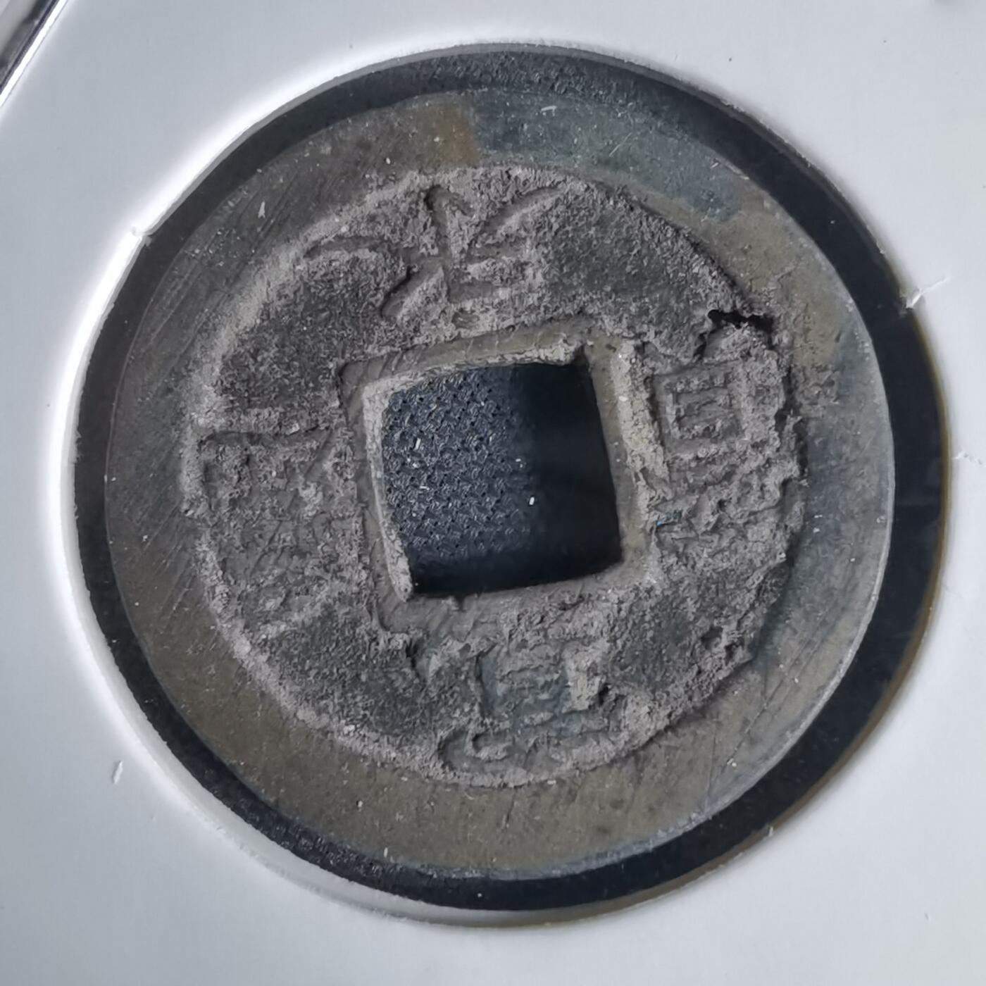 沼泽如烟--第1034场 宽永通宝