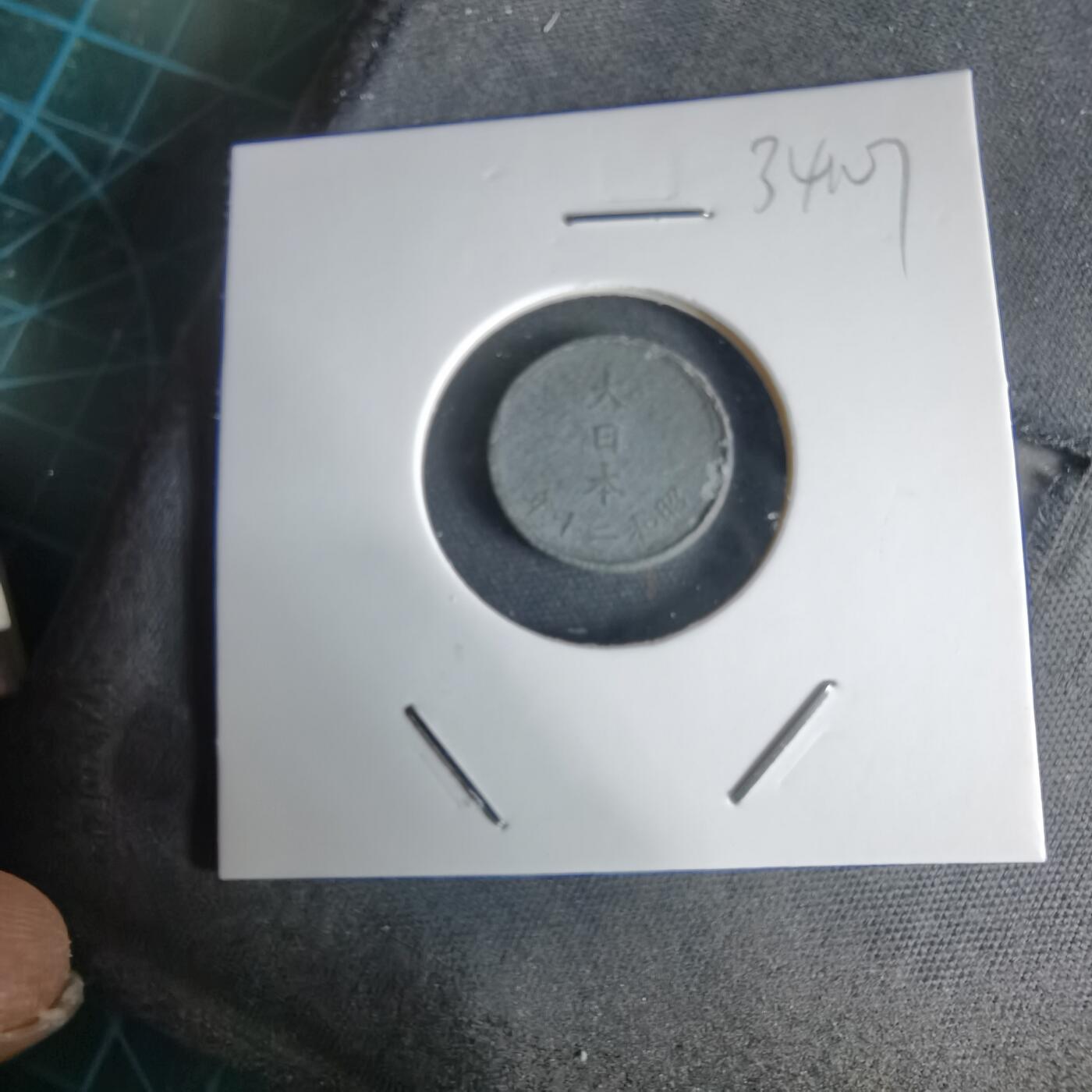 沼泽如烟--第1034场 昭和二十年一钱