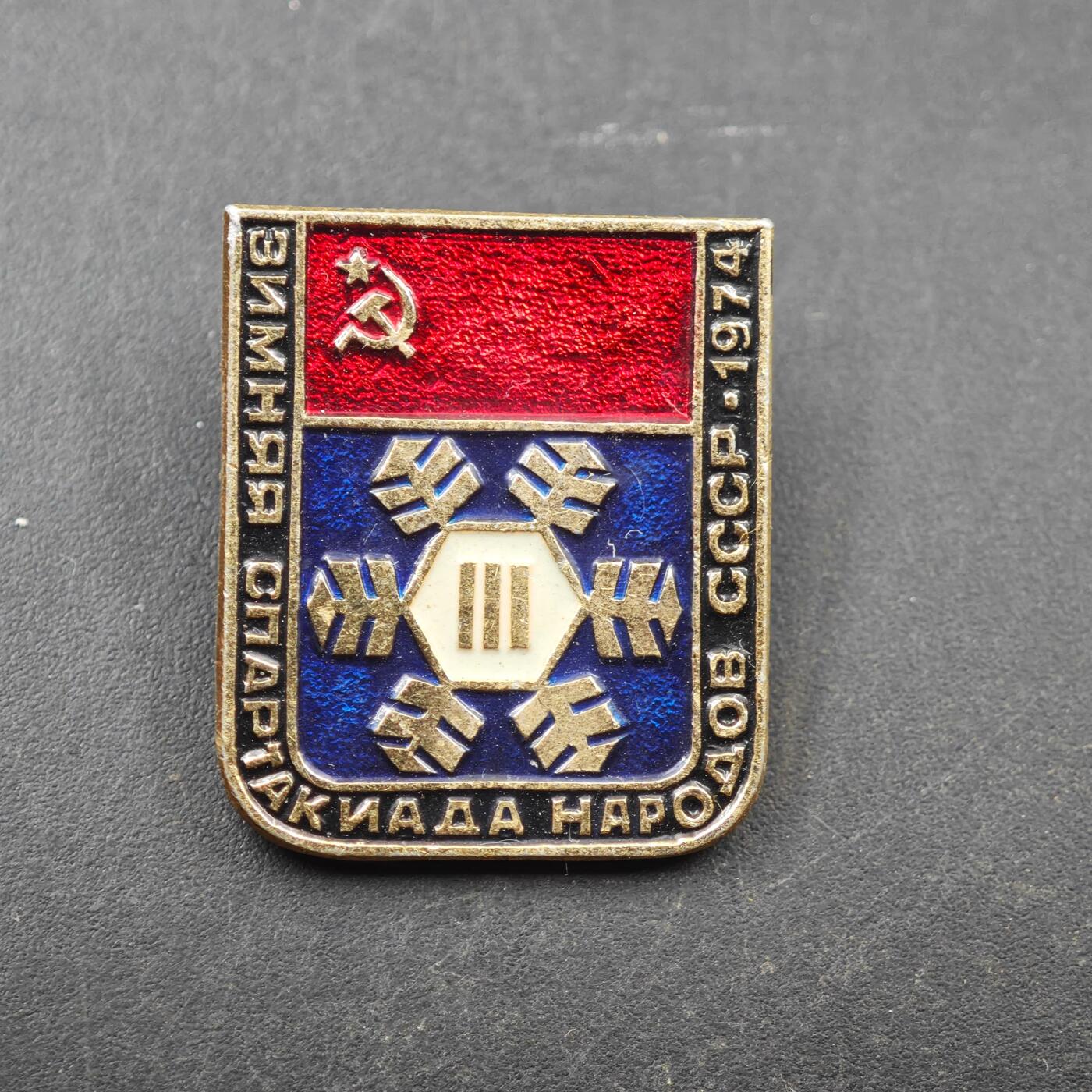 3月28日结束，精品成斌徽章钱币专场（明天继续更新） 苏联1974年第三届人民冬季运动会纪念章