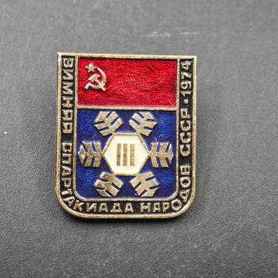 3月28日结束，精品成斌徽章钱币专场（明天继续更新） - 苏联1974年第三届人民冬季运动会纪念章