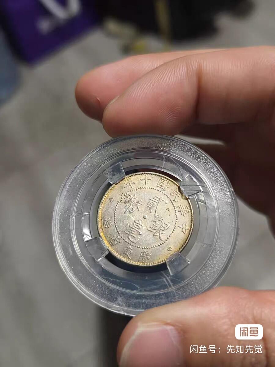 民国九、十年广东贰毫银两枚