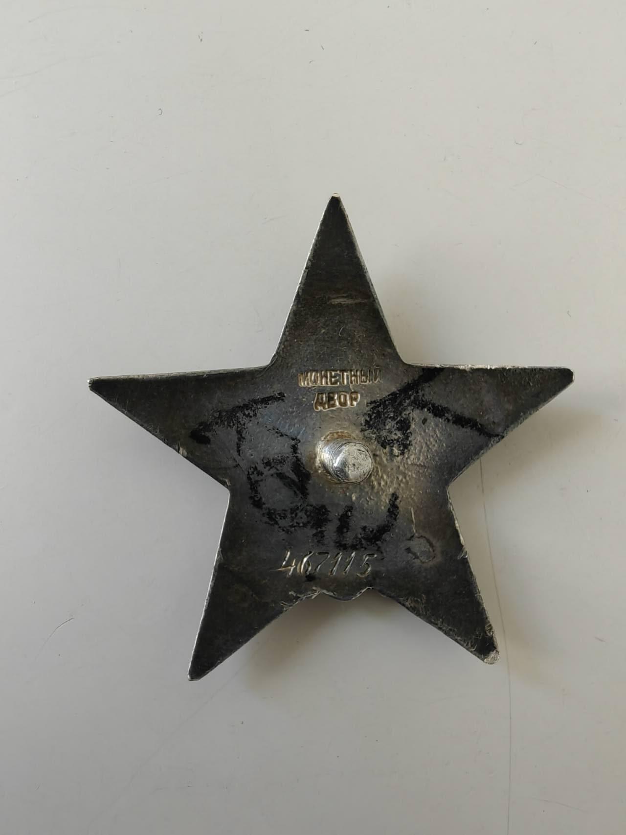 盛世勋华——号角文化勋章邮票专场拍卖第310期 苏联二战六位数尖角红星，银质，号码467115，5点和7点方向珐琅有补，带档案，奖励卡