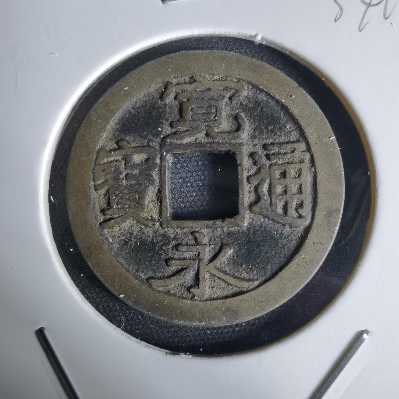 沼泽如烟--第1034场 宽永通宝