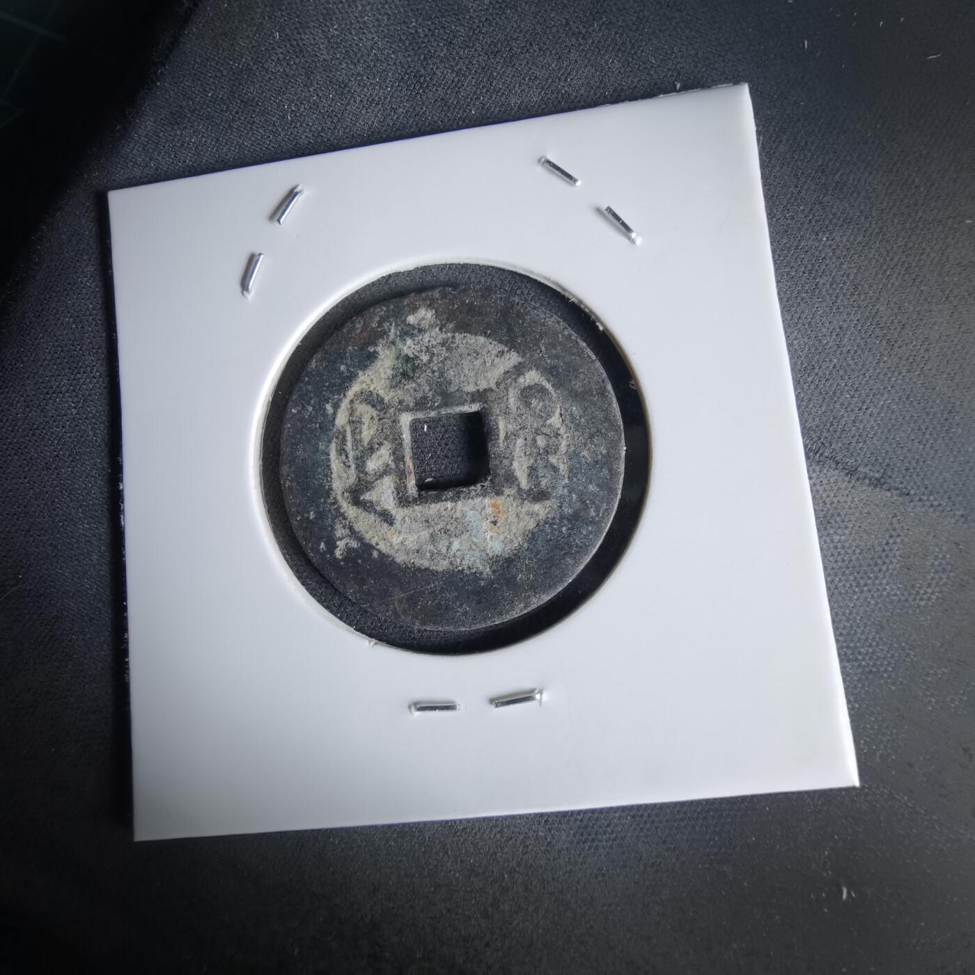 沼泽如烟--第1034场 乾隆通宝