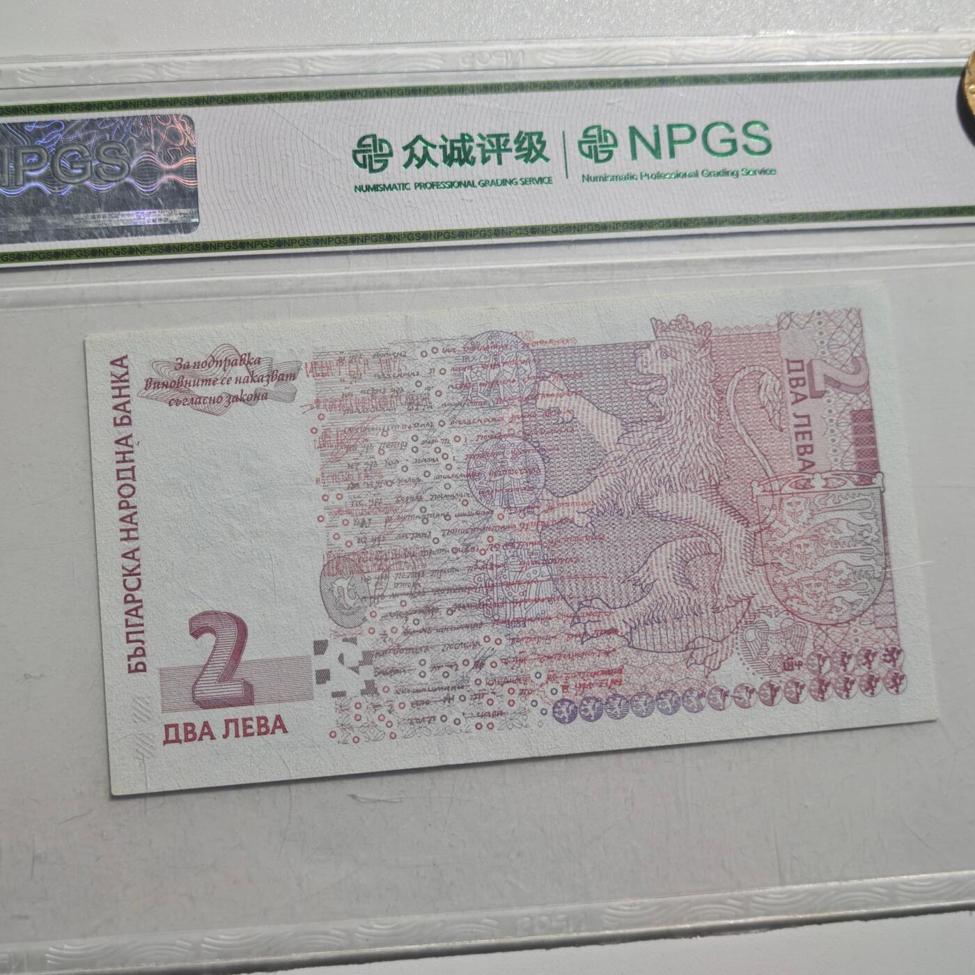 3月28日结束，精品成斌徽章钱币专场（明天继续更新） 保加利亚2005年2列弗纸币 退市版