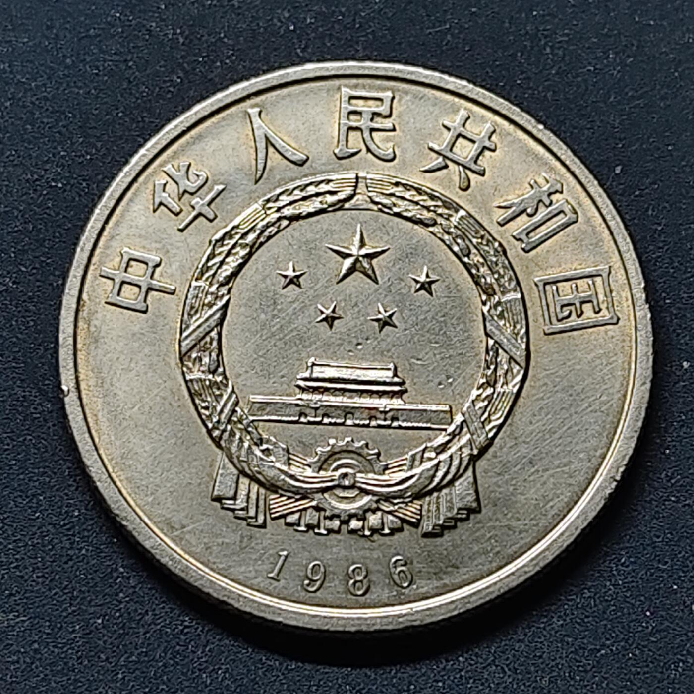 【全场包邮】纯粹捡漏拍514场 中国1986年1元和平年纪念币