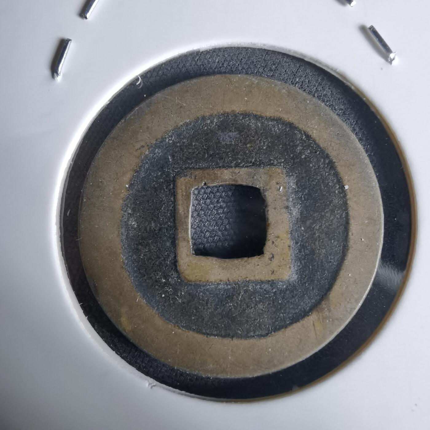 沼泽如烟--第1034场 宽永通宝