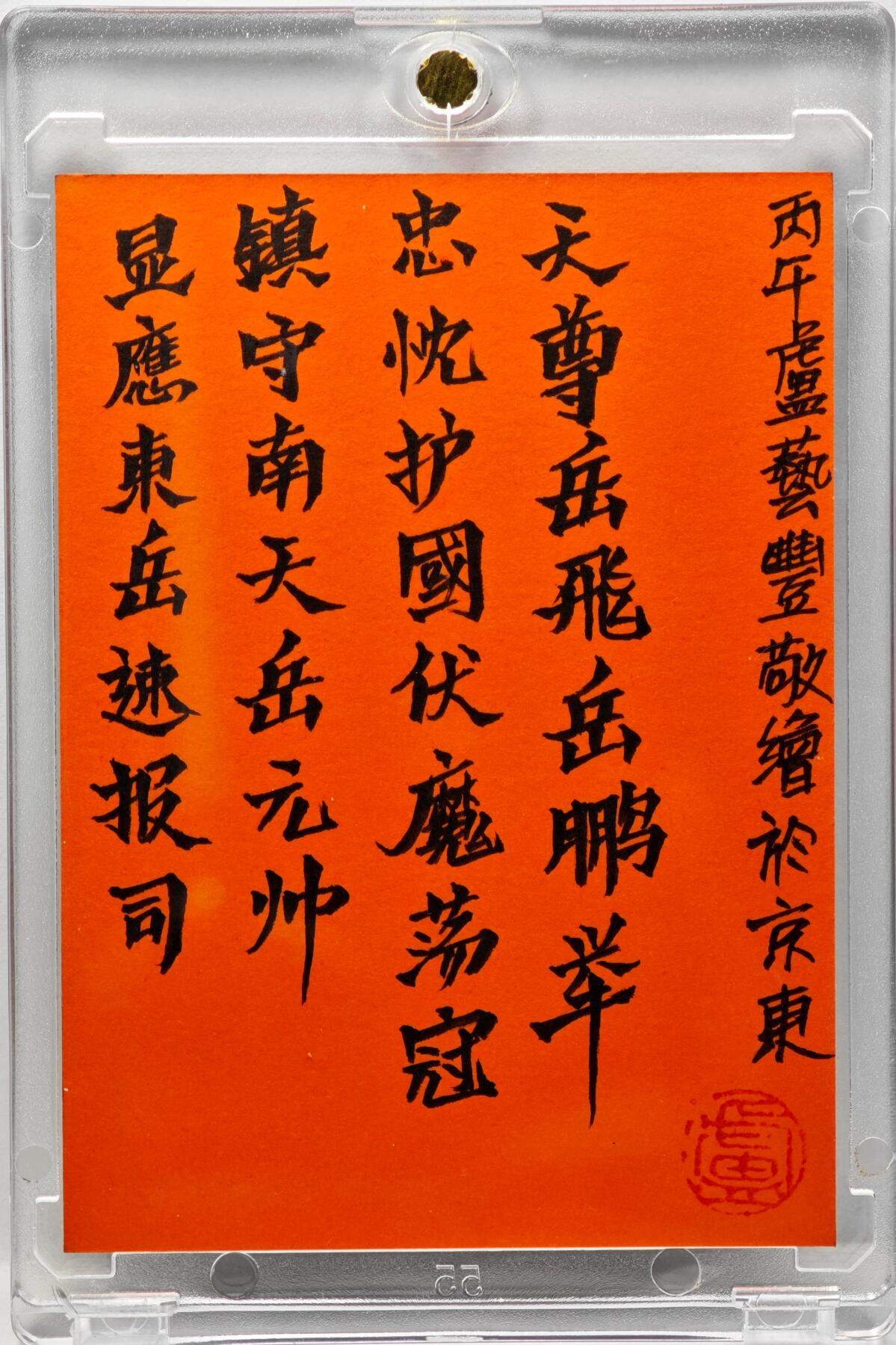 白泽拍卖卡牌手绘专场第34期（花朝去了又春分 草如茵 柳烟新） 2026 卢艺丰手绘卡 岳飞  卢艺丰背签题 钤印 卡砖封装