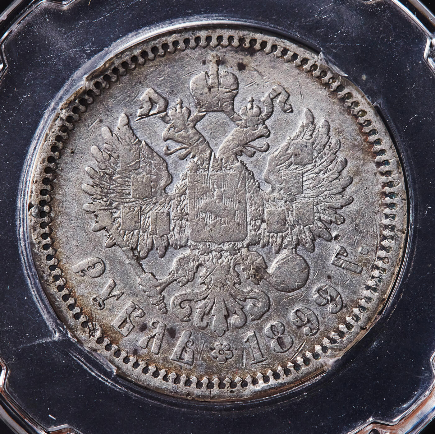 【俄甄集藏】2026年(050)04-01星期三 晚 19:30 全场包邮 沙俄1899年尼古拉二世1卢布银币，信泰 VF30，黄油环彩包浆，重20克，900银