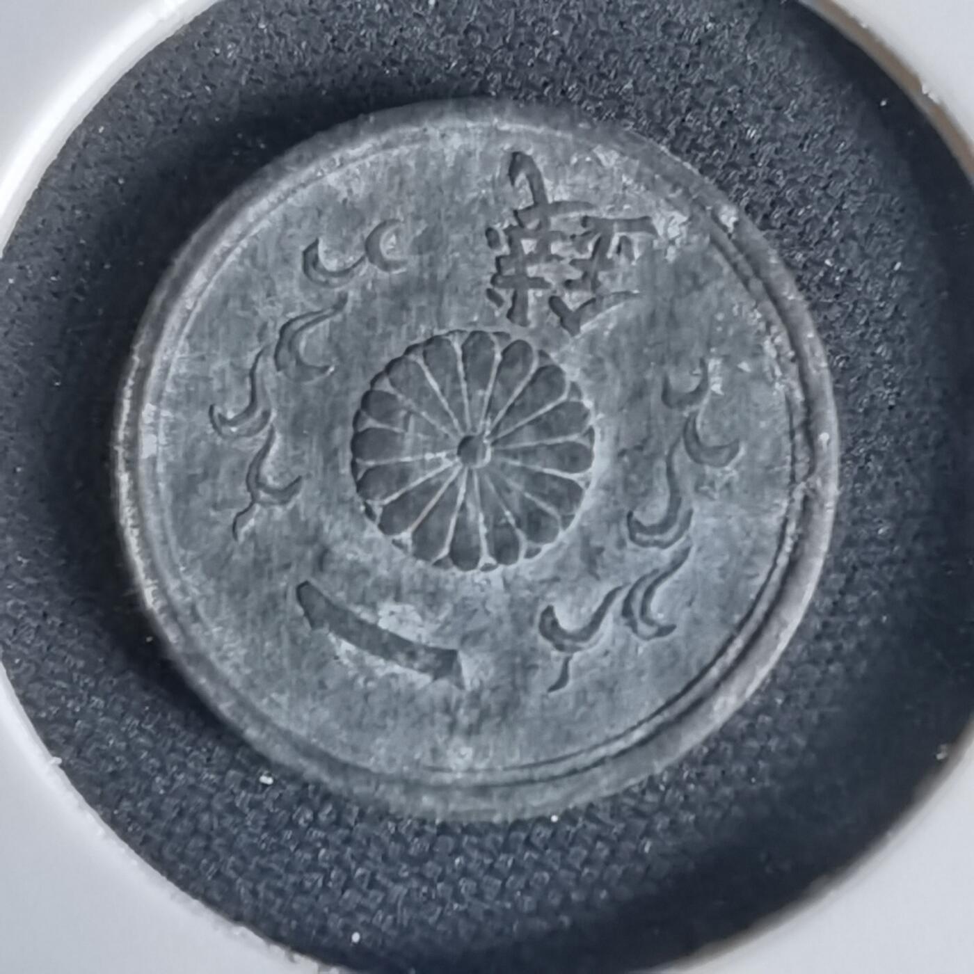 沼泽如烟--第1034场 昭和十九年一钱