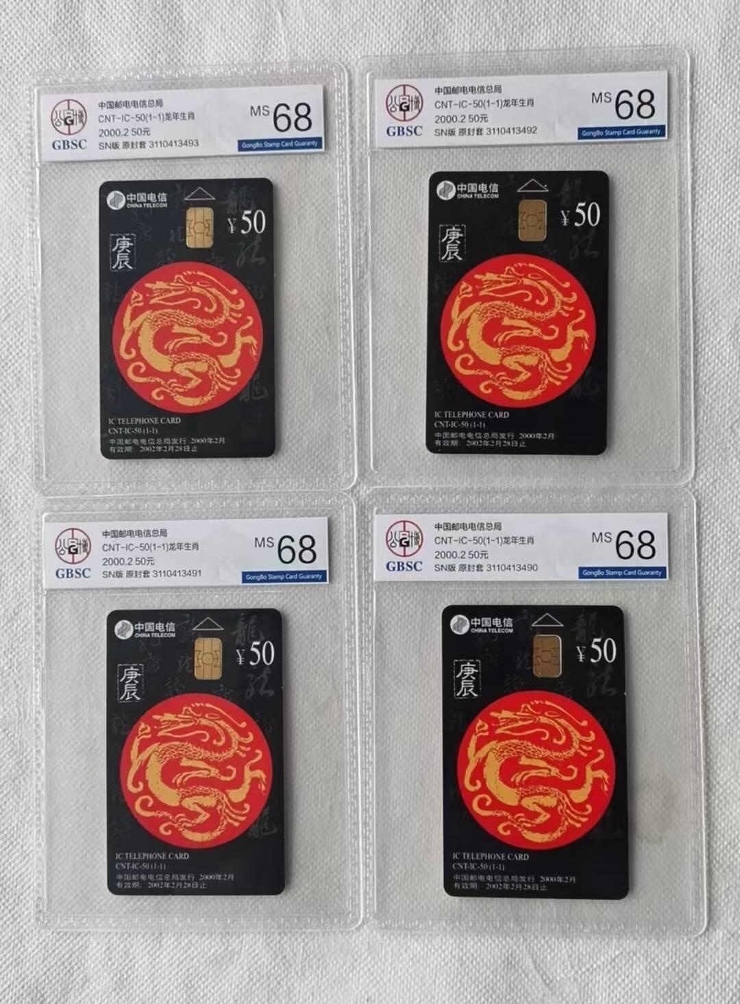 【琪哥网】评级磁卡综合场(137） 【公博68】IC卡生肖龙4枚