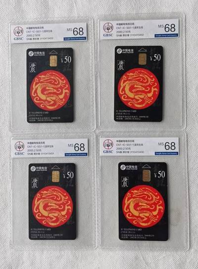 【琪哥网】评级磁卡综合场(137） - 【公博68】IC卡生肖龙4枚