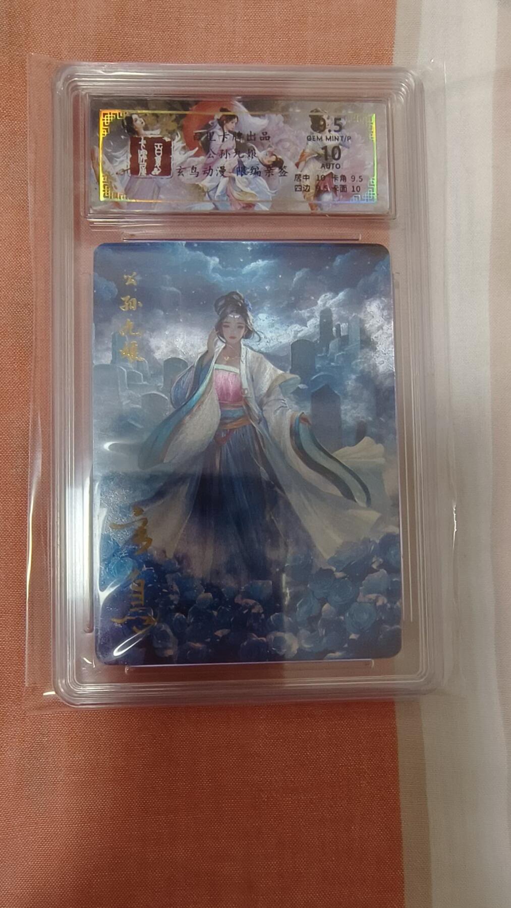 龙虎卡牌-八零场，奇点炸场！！（满200元包邮，无佣金，每周六结拍，欢迎送拍） 【亲签 编号10】粗闪评级卡 百里卡牌 玄鸟聊斋 - 公孙九娘 9.5G