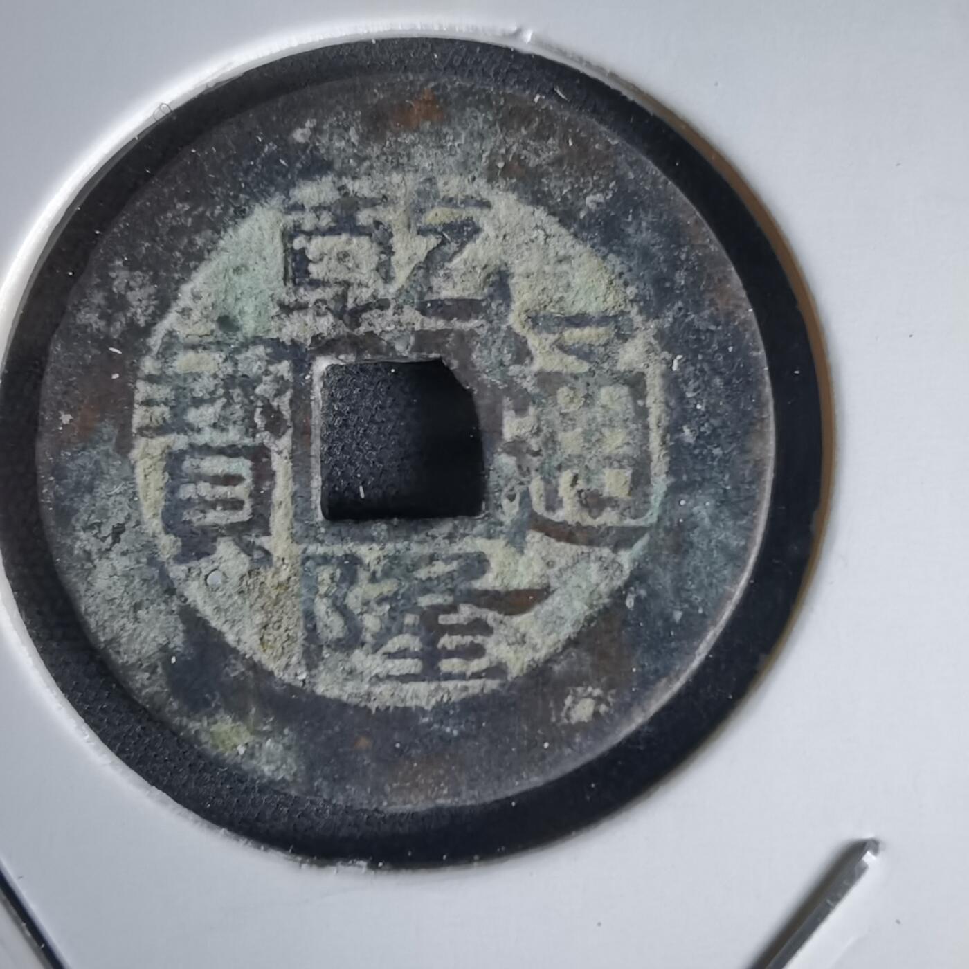 沼泽如烟--第1034场 乾隆通宝