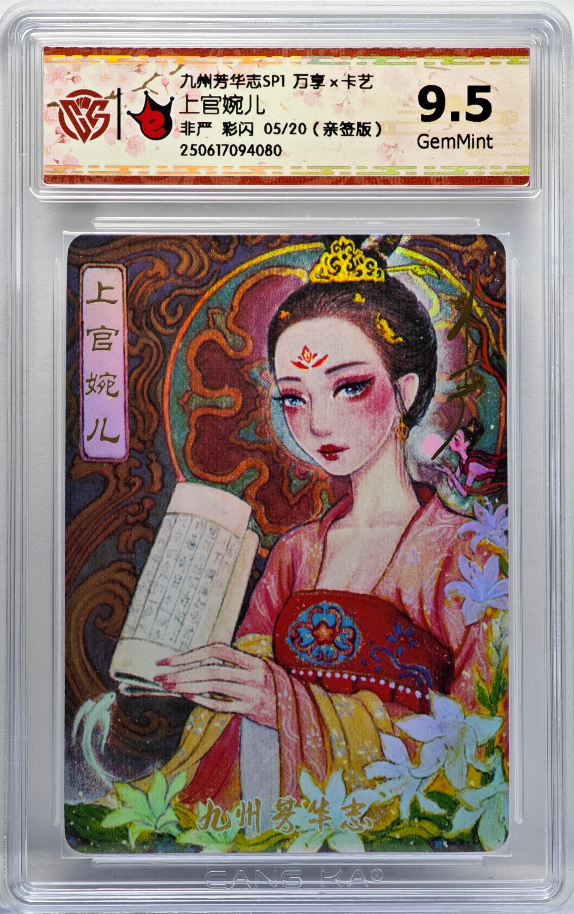 白泽拍卖卡牌手绘专场第34期（花朝去了又春分 草如茵 柳烟新） 2025 万享&卡艺 九州芳华志SP1 上官婉儿 05/20 非严亲签 彩闪 CCG评级 9.5分特标