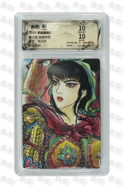 阳大大卡牌拍卖第106期（持续收拍品，周五晚上九点截拍，进群福利早知道） - 【亲签双10】昆仑万象 手绘复刻2 权迎东 扈三娘 限编亲签012/040