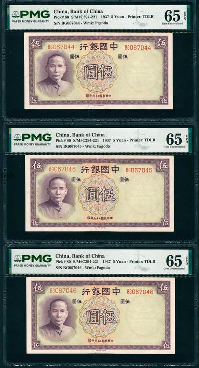 上海炎玺拍卖 玺藏千秋 - 民国二十六年中国银行伍圆连号一组3枚