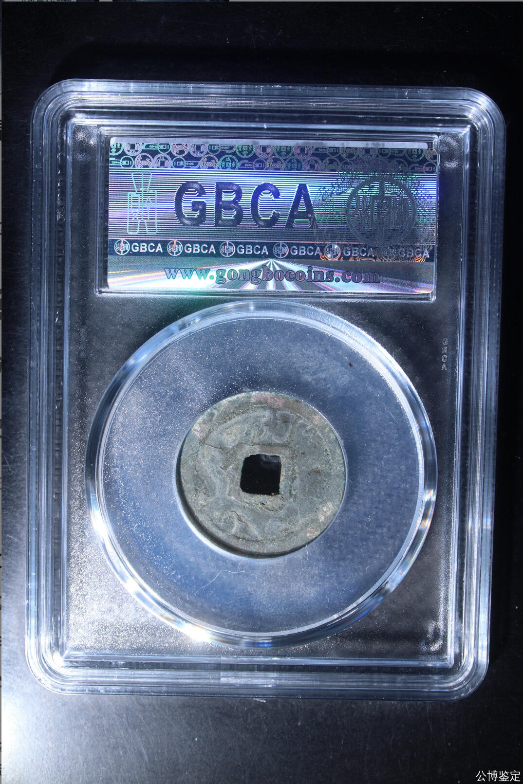 古钱币 公博评级洪武通宝