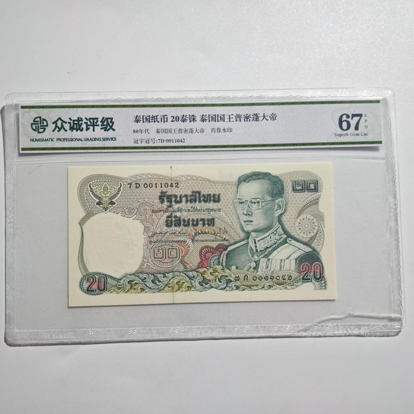 3月28日结束，精品成斌徽章钱币专场（明天继续更新） 众诚评级 泰国20泰铢纸币早期品种