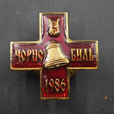 3月28日结束，精品成斌徽章钱币专场（明天继续更新） - 乌克兰切尔诺贝利事件大十字勋章