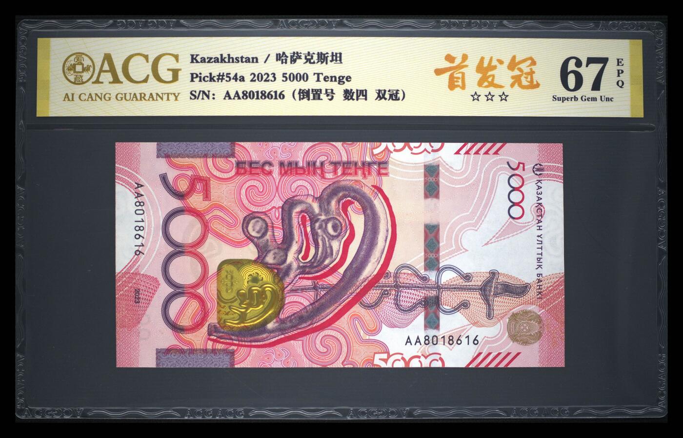 《艾美收藏》第238期-3.29周日外币畅拍场 哈萨克斯坦2023年首发AA冠5000坚戈爱藏评级67分0168组合倒置号 金雕 Pick#54a