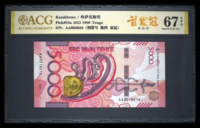 《艾美收藏》第238期-3.29周日外币畅拍场 - 哈萨克斯坦2023年首发AA冠5000坚戈爱藏评级67分0168组合倒置号 金雕 Pick#54a