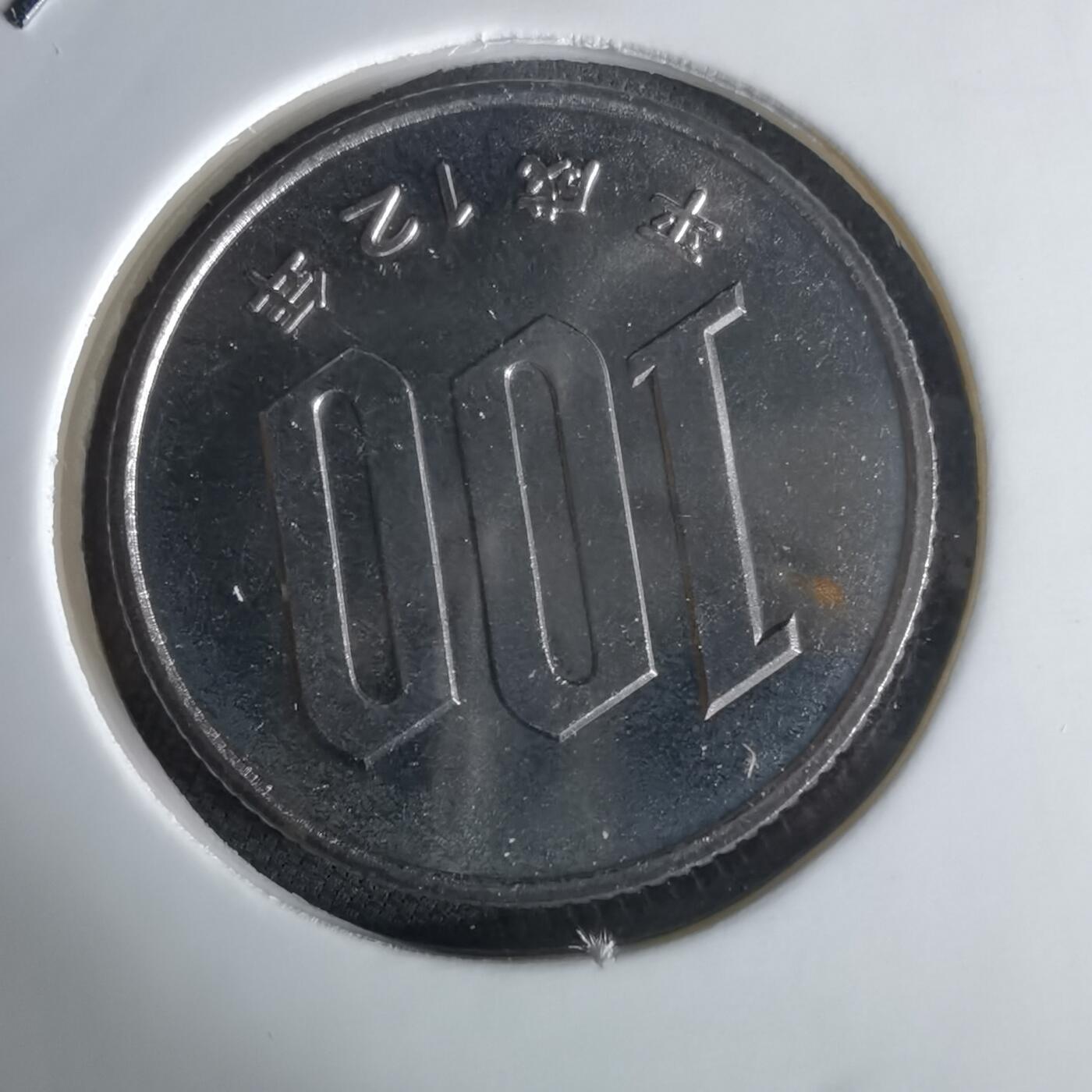 沼泽如烟--第1034场 平成十二年百円