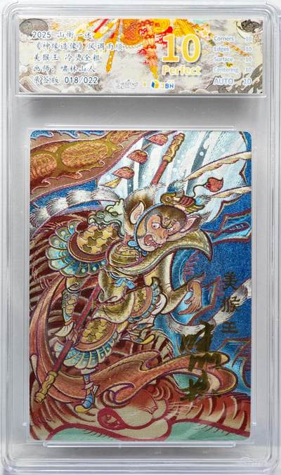 白泽拍卖卡牌手绘专场第34期（花朝去了又春分 草如茵 柳烟新） - 2025 山衡一述 神缘造像 风调雨顺 美猴王 018/022 啸林山人亲签 粗闪 JBH评级 10星 10AUTO 特标