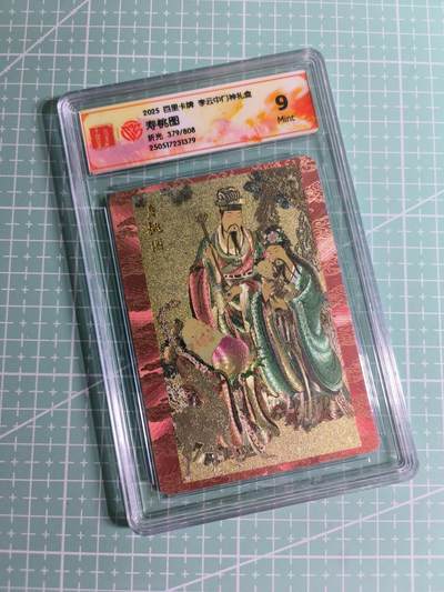 C先生 第25期 零抽层免费代拍  持续收拍品中  需要送拍的老板可以加微私聊 - 【限编折光】百里卡牌×李云中《门神礼盒》379/808编 寿桃图 9分