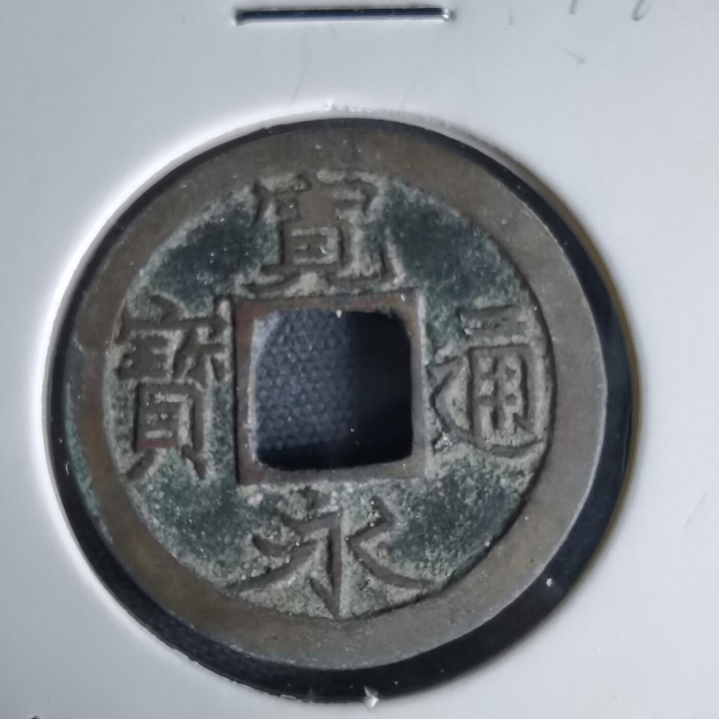 沼泽如烟--第1034场 宽永通宝