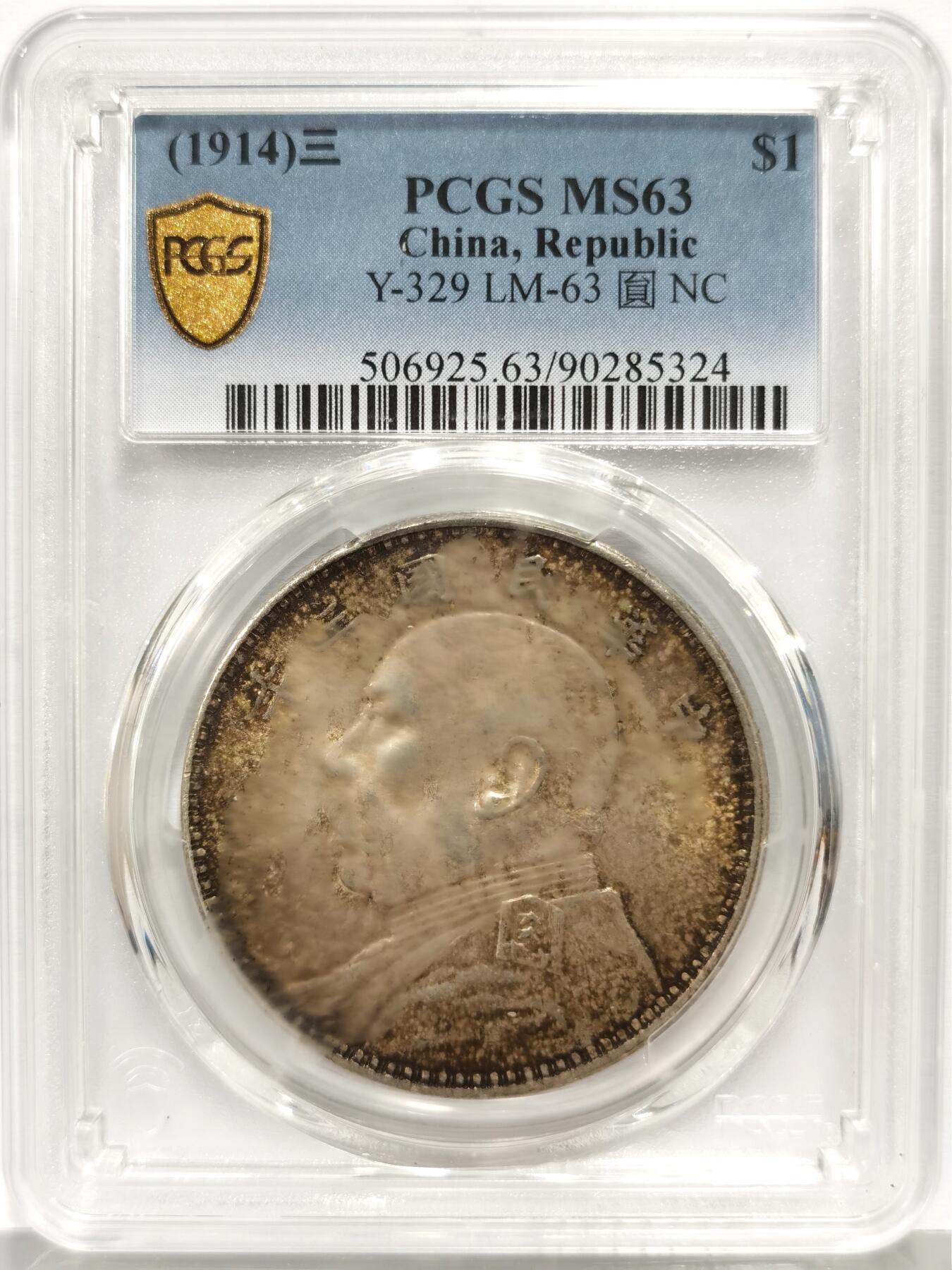 博洋堂“芳菲春韵”3月精品大拍专场暨第166期（全场包邮） PCGS MS63 三年大头一枚，酱紫彩包浆，盒子稍有点糊