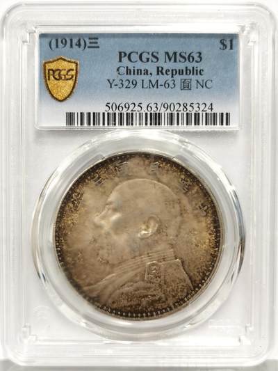 博洋堂“芳菲春韵”3月精品大拍专场暨第166期（全场包邮） - PCGS MS63 三年大头一枚，酱紫彩包浆，盒子稍有点糊