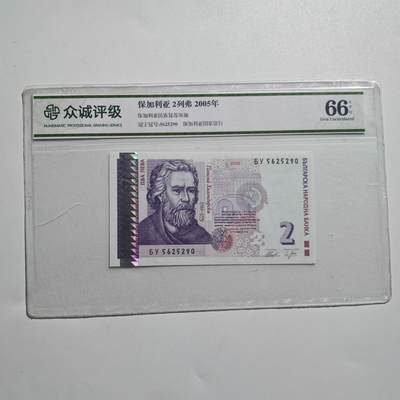 3月28日结束，精品成斌徽章钱币专场（明天继续更新） - 保加利亚2005年2列弗纸币 退市版
