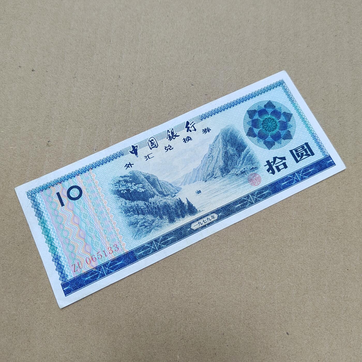 PCAI钱币  27-789  钱币证章邮票小专场 外汇券