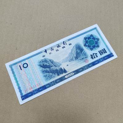 PCAI钱币  27-789  钱币证章邮票小专场 - 外汇券