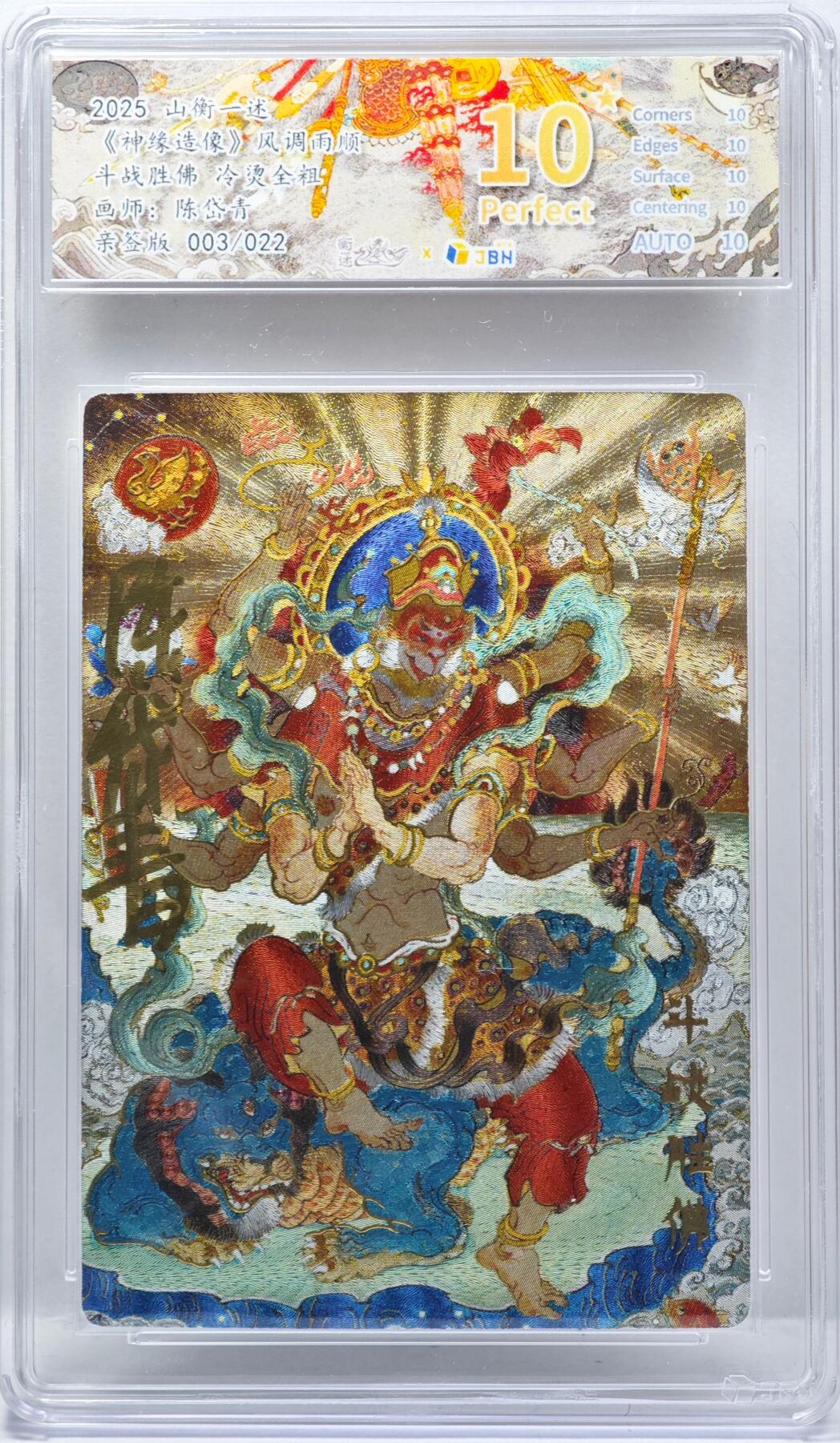 白泽拍卖卡牌手绘专场第34期（花朝去了又春分 草如茵 柳烟新） 2025 山衡一述 神缘造像 风调雨顺 斗战胜佛 003/022 陈岱青亲签 粗闪 JBH评级 10星 10AUTO 特标