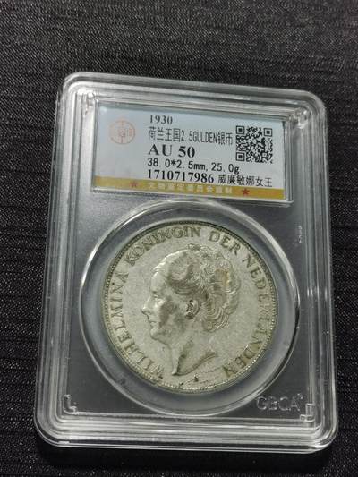 天下钱庄专场欢迎参拍 - 荷兰威廉敏娜女王银币