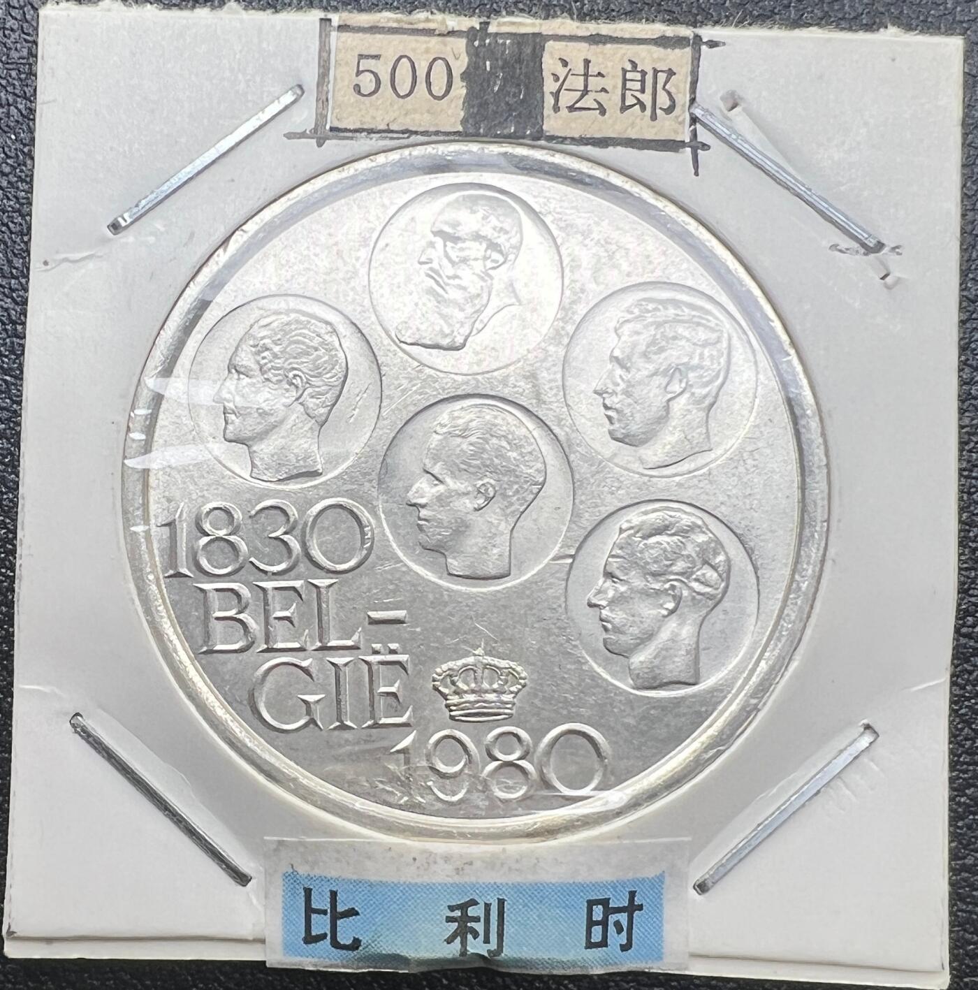 1980 年比利时独立 150 周年 500 法郎纪念银币 83.5% 银 五位国王头像