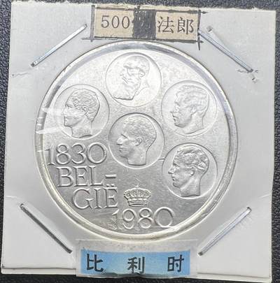 1980 年比利时独立 150 周年 500 法郎纪念银币 83.5% 银 五位国王头像 - 1980 年比利时独立 150 周年 500 法郎纪念银币 83.5% 银 五位国王头像